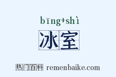 冰室是什么意思的图片